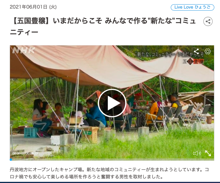青垣町 二拠点生活の鍼灸整骨院長がみんなで創るキャンプ場 Turn Wave 丹波市移住定住ポータルサイト
